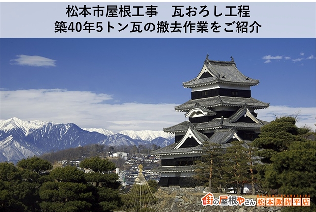 松本市屋根工事　瓦おろし工程｜築40年5トン瓦の撤去作業をご紹介